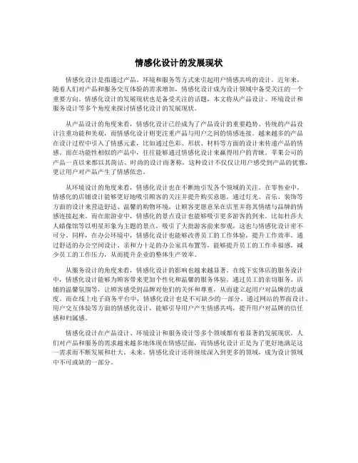 情感化设计的发展现状