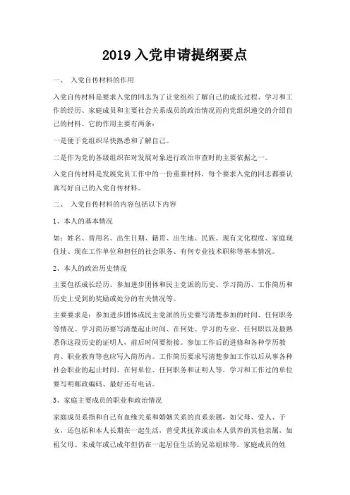 最新-2019入党申请提纲要点 精品