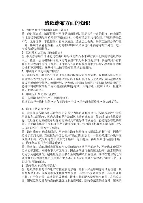 造纸涂布方面的知识