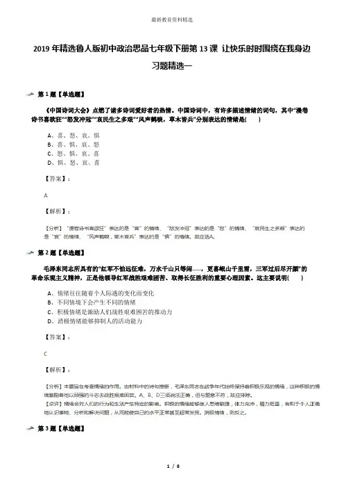 2019年精选鲁人版初中政治思品七年级下册第13课 让快乐时时围绕在我身边习题精选一