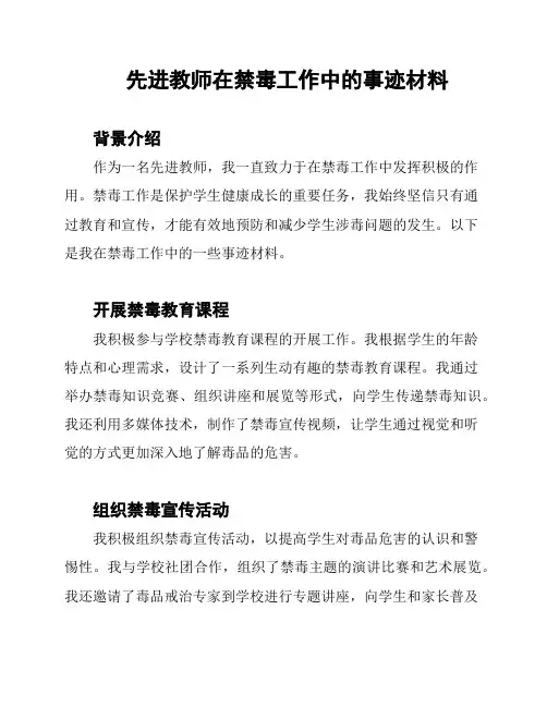 先进教师在禁毒工作中的事迹材料