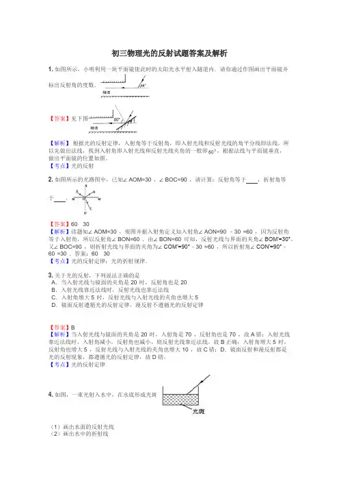 初三物理光的反射试题答案及解析
