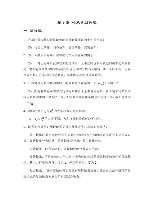 《机械原理》轮系典型例题