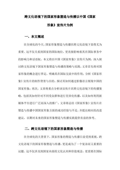 跨文化语境下的国家形象塑造与传播以中国《国家形象》宣传片为例