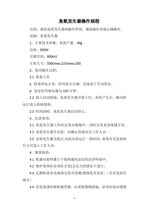 臭氧发生器操作规程