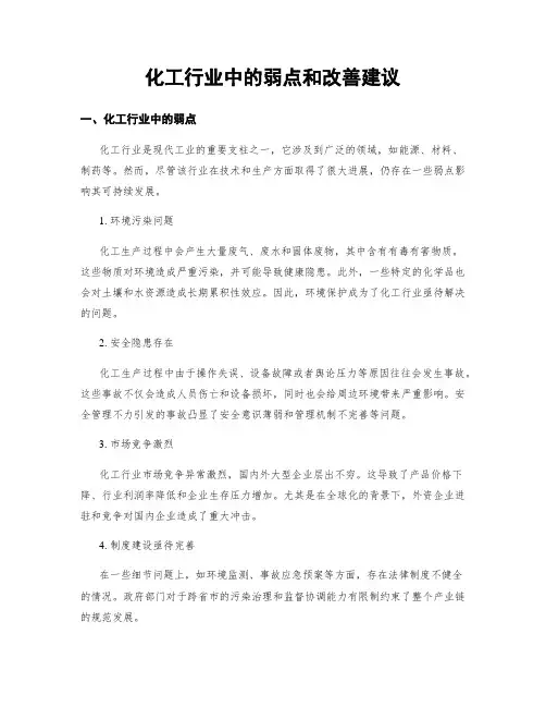 化工行业中的弱点和改善建议