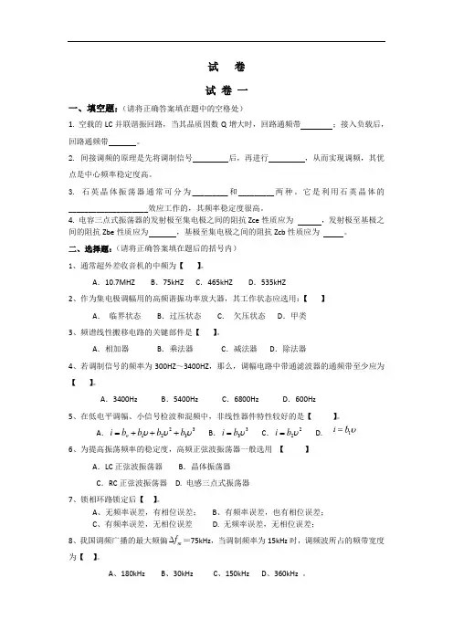 高频电子线路最新版试题附答案3套精品