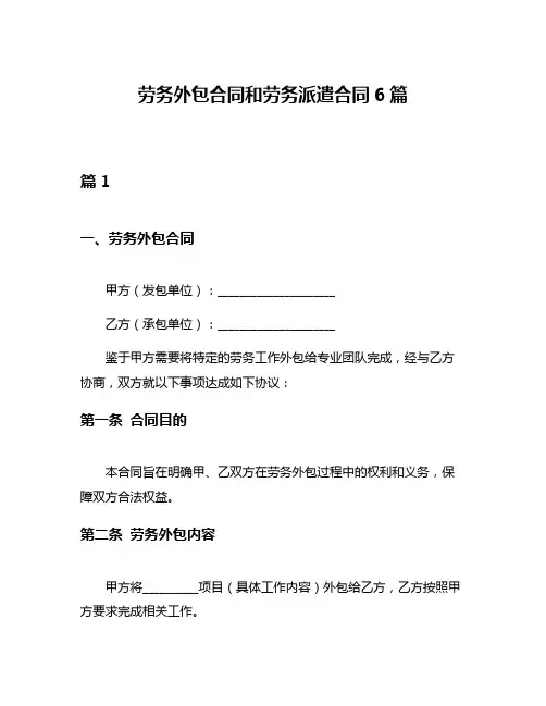 劳务外包合同和劳务派遣合同6篇