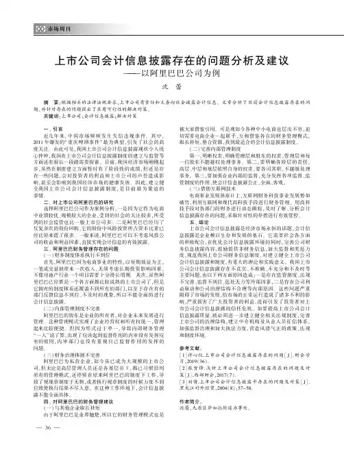 上市公司会计信息披露存在的问题分析及建议——以阿里巴巴公司为例