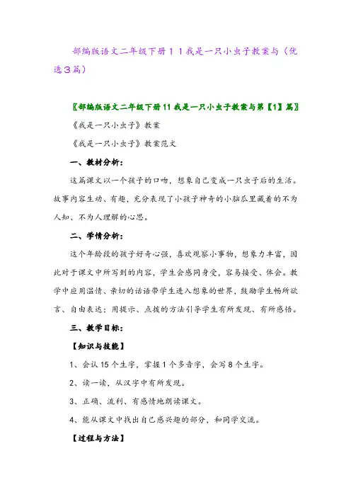 2023年部编版语文二年级下册11我是一只小虫子教案与(优选3篇)