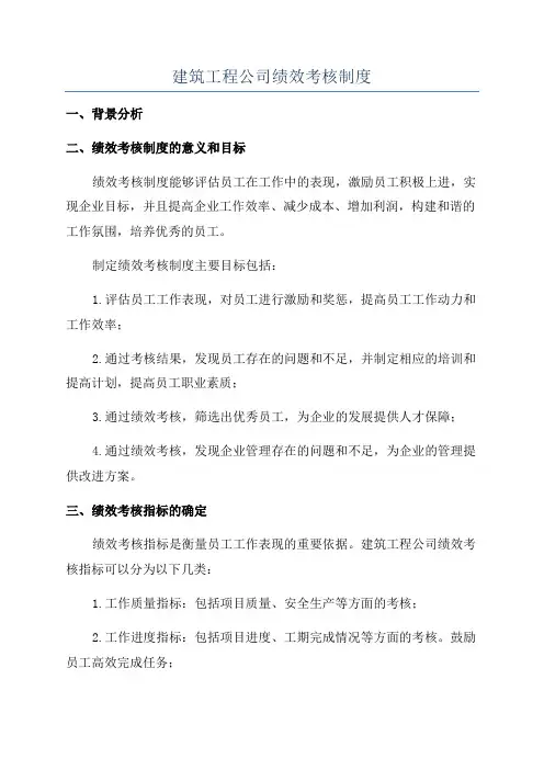 建筑工程公司绩效考核制度