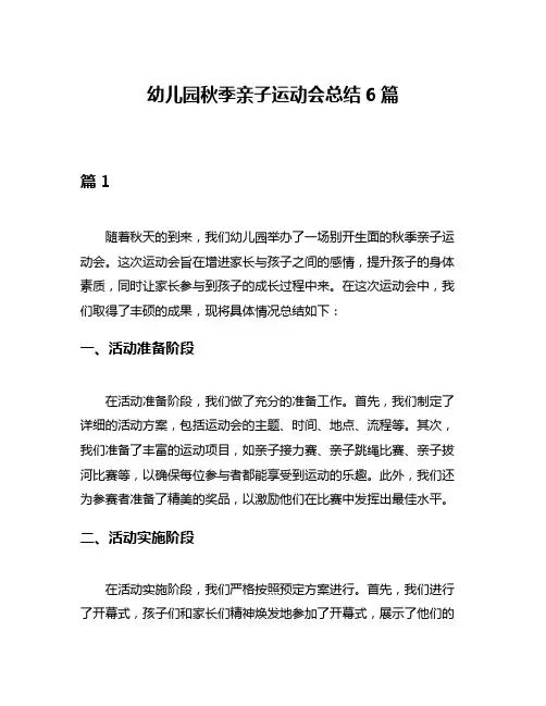 幼儿园秋季亲子运动会总结6篇