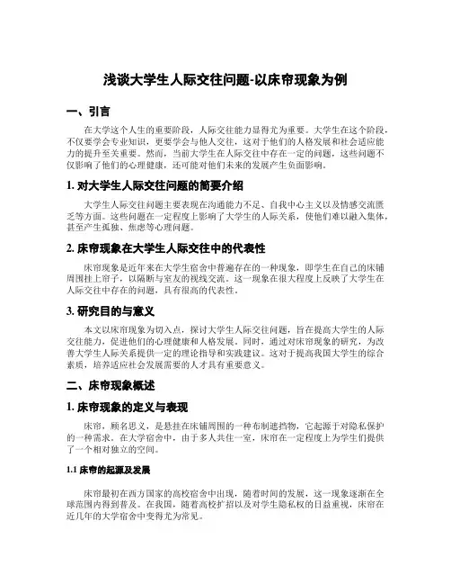 浅谈大学生人际交往问题-以床帘现象为例