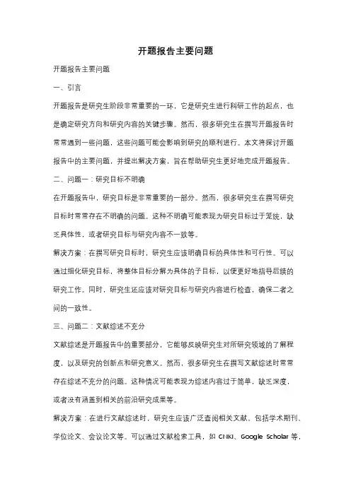 开题报告主要问题