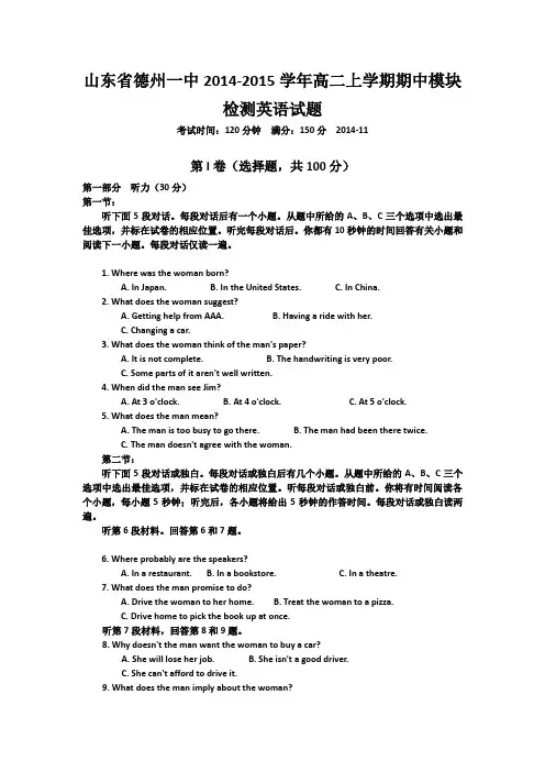 试题精选_山东省德州一中2014-2015学年高二上学期期中模块检测英语调研试卷_精校完美版