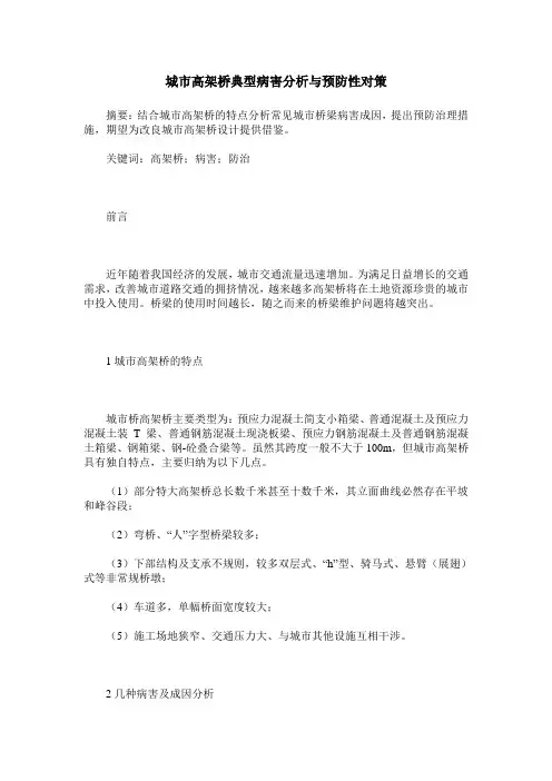 城市高架桥典型病害分析与预防性对策