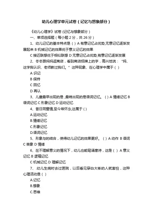 幼儿心理学单元试卷（记忆与想象部分）