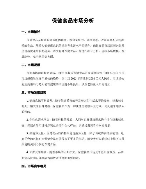 保健食品市场分析