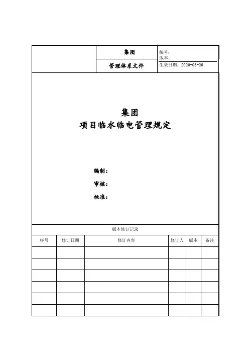 地产公司项目临水临电管理规定