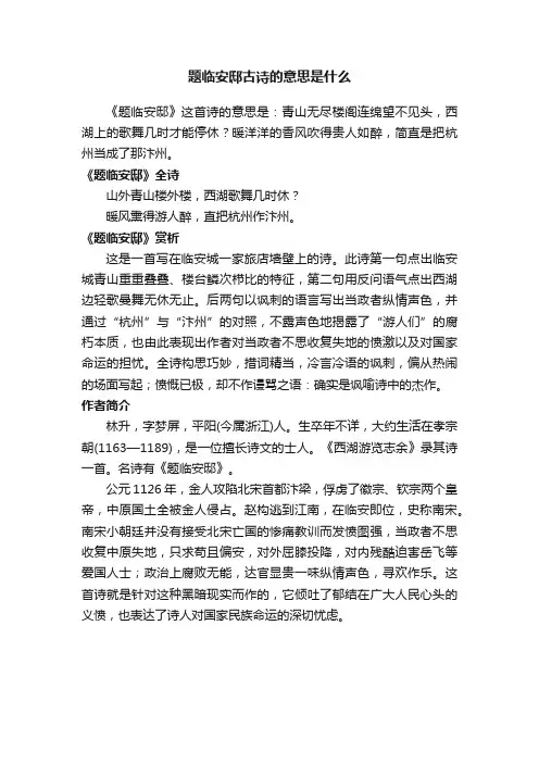 题临安邸古诗的意思是什么