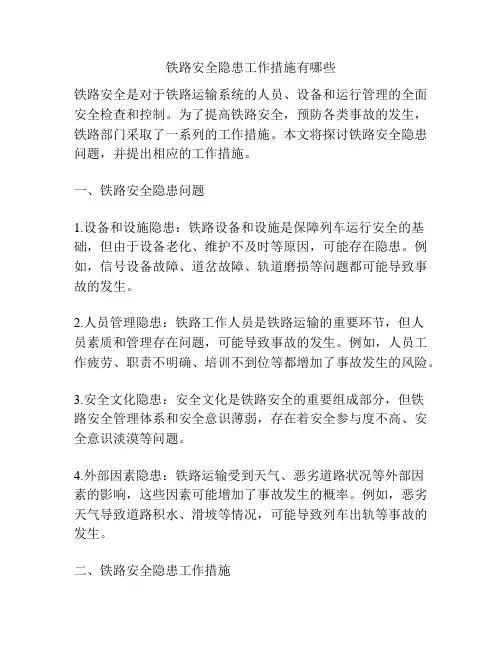 铁路安全隐患工作措施有哪些