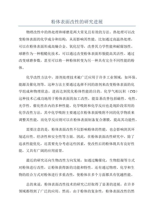 粉体表面改性的研究进展