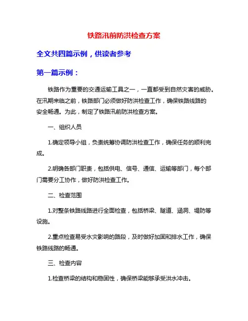 铁路汛前防洪检查方案