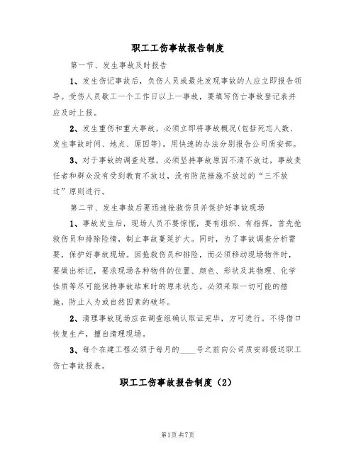 职工工伤事故报告制度(5篇)
