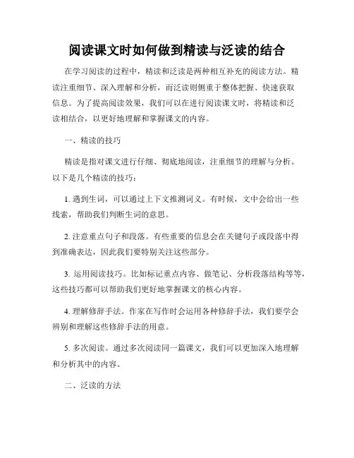 阅读课文时如何做到精读与泛读的结合