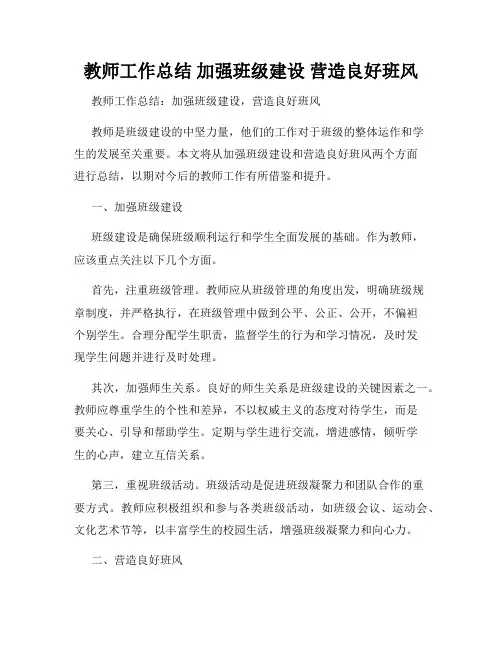 教师工作总结 加强班级建设 营造良好班风