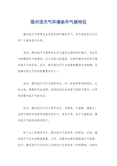 强对流天气环境条件气候特征