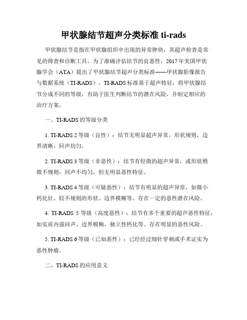 甲状腺结节超声分类标准ti-rads
