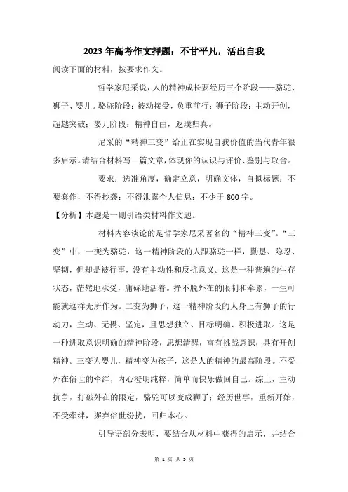 2023年高考作文押题：不甘平凡,活出自我