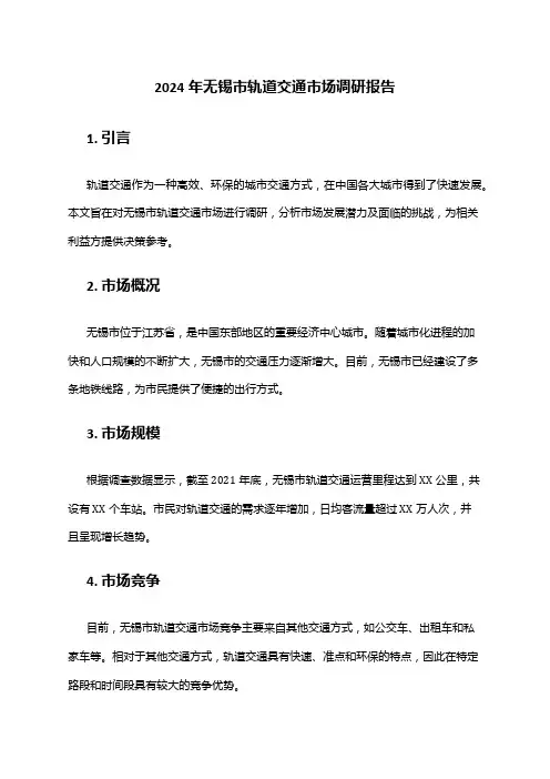 2024年无锡市轨道交通市场调研报告