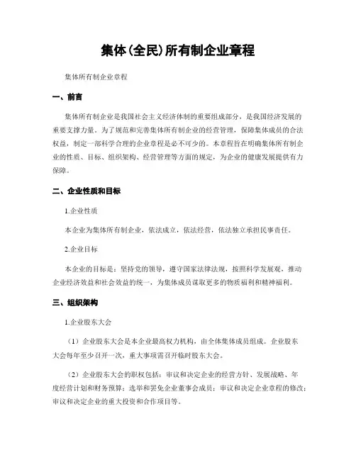 集体(全民)所有制企业章程
