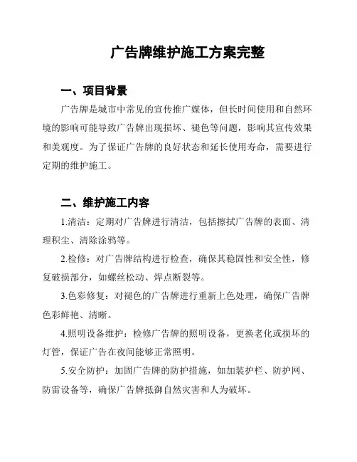 广告牌维护施工方案完整