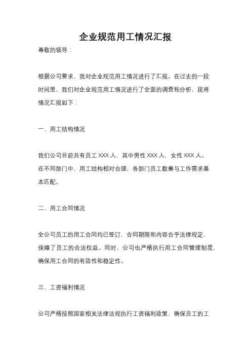 企业规范用工情况汇报