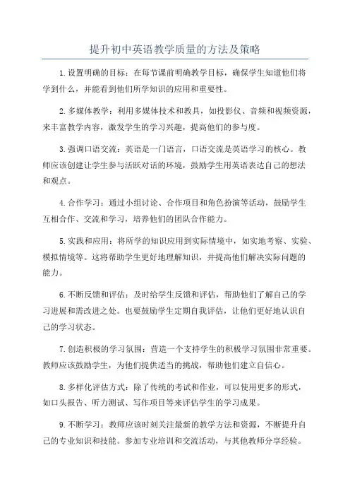 提升初中英语教学质量的方法及策略