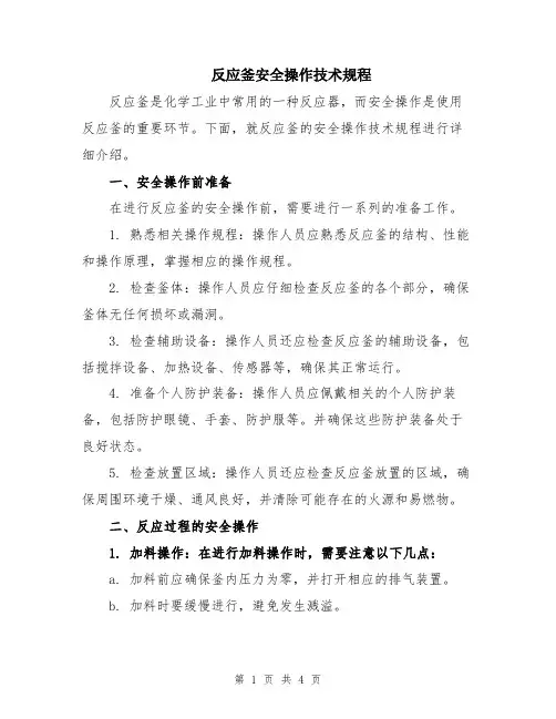 反应釜安全操作技术规程