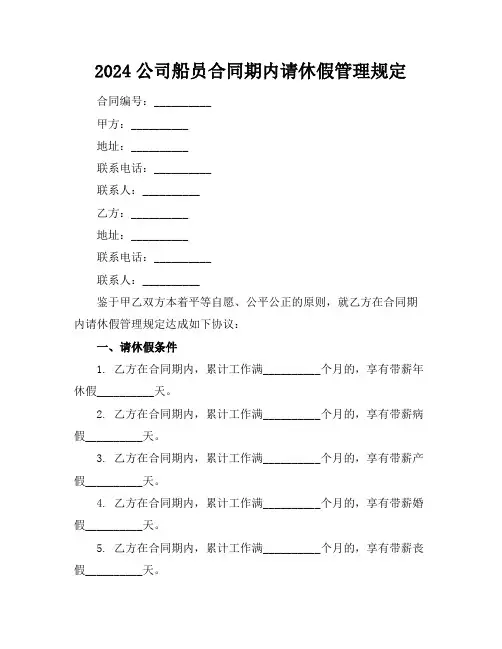 2024公司船员合同期内请休假管理规定