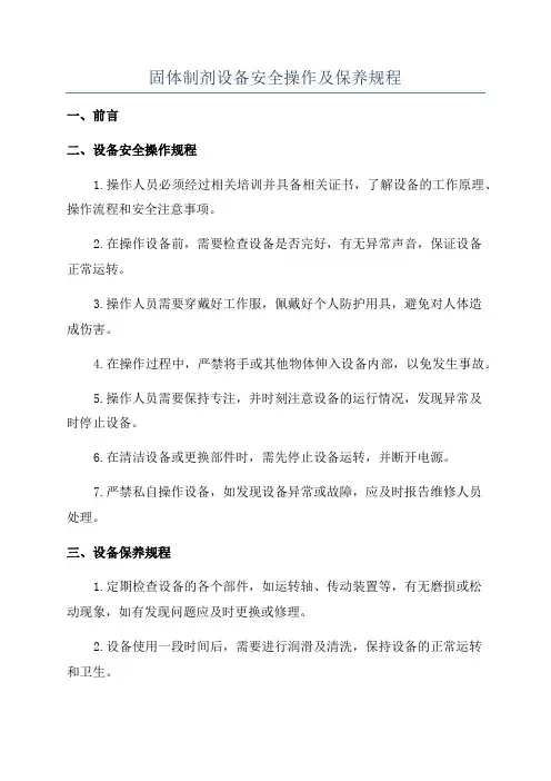 固体制剂设备安全操作及保养规程