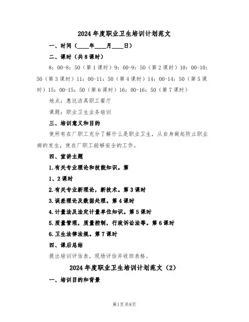 2024年度职业卫生培训计划范文(3篇)