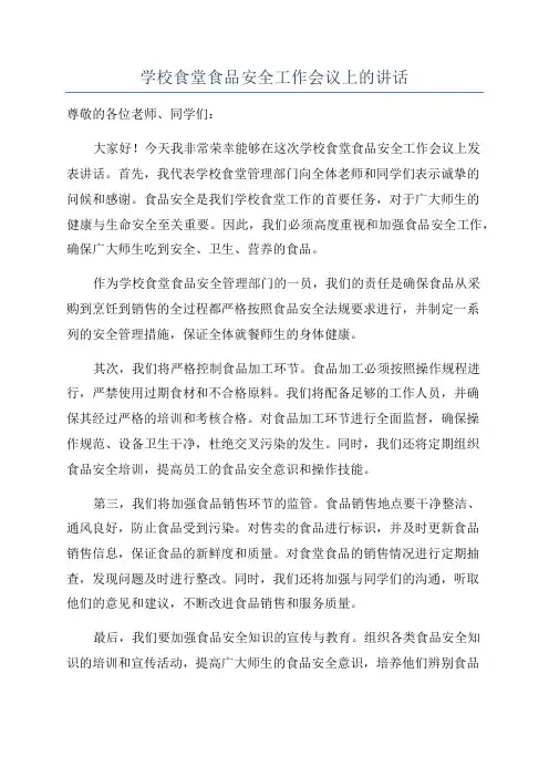 学校食堂食品安全工作会议上的讲话