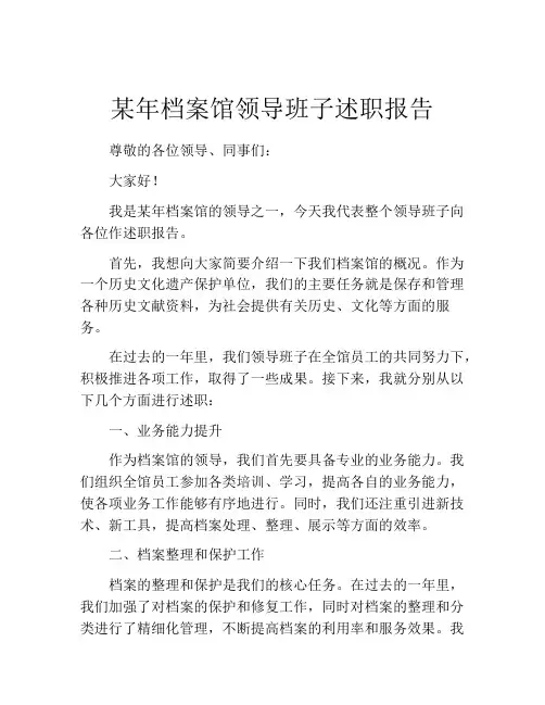 某年档案馆领导班子述职报告