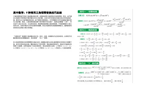高三数学9种常用三角恒等变换技巧总结