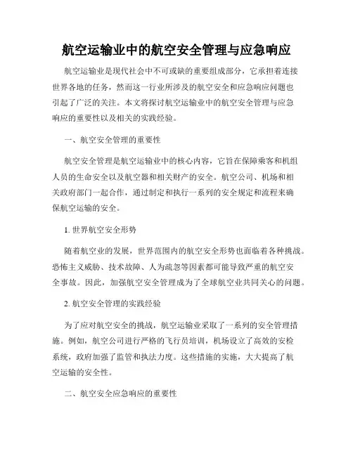 航空运输业中的航空安全管理与应急响应