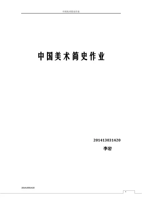 中国美术简史结课论文