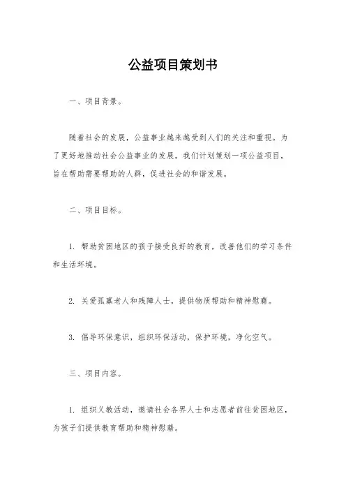公益项目策划书