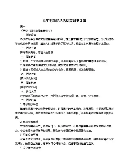 易学主题沙龙活动策划书3篇