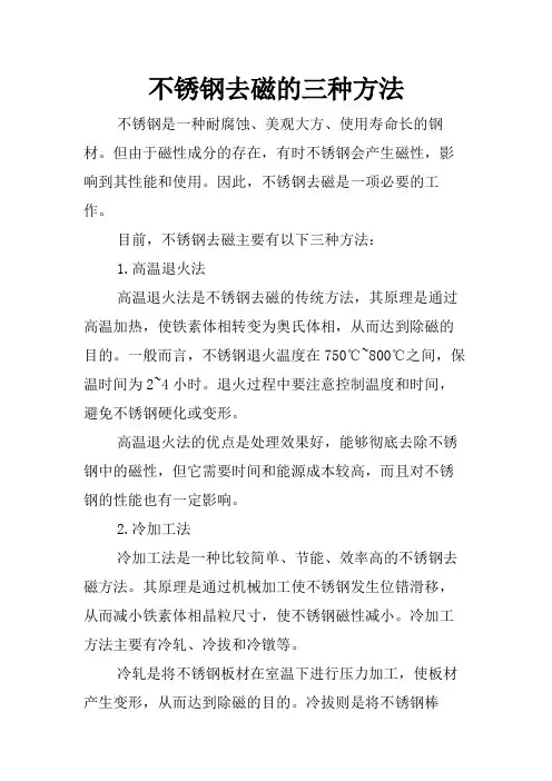 不锈钢去磁的三种方法